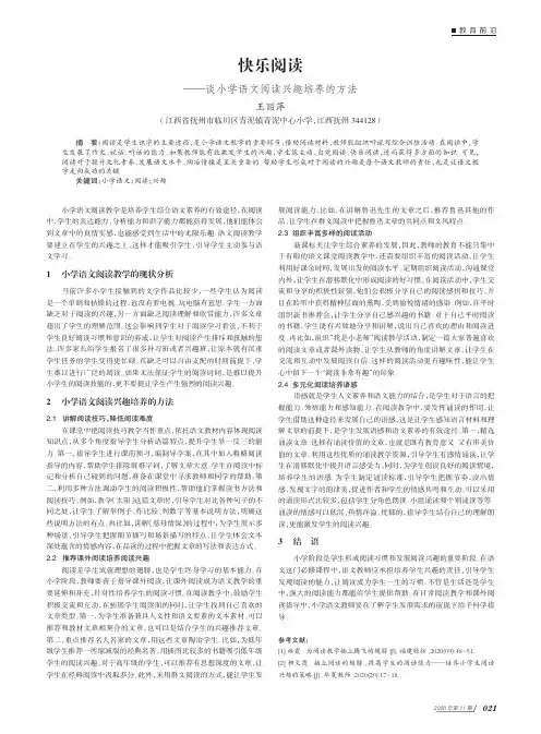 快乐阅读——谈小学语文阅读兴趣培养的方法