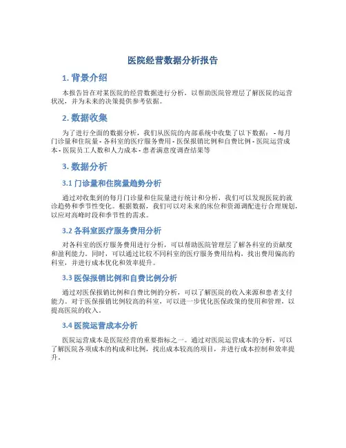医院经营数据分析报告