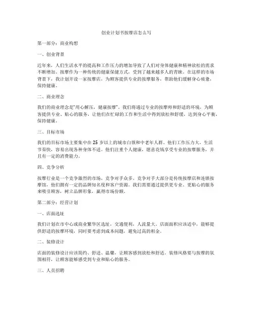 创业计划书按摩店怎么写