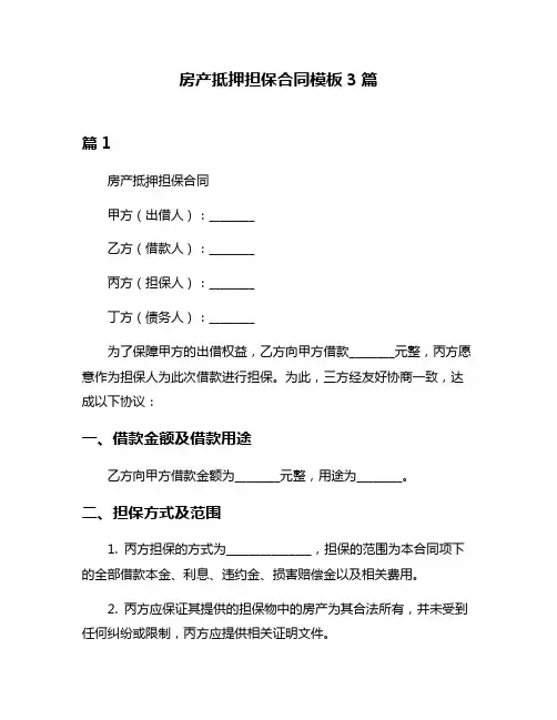房产抵押担保合同模板3篇