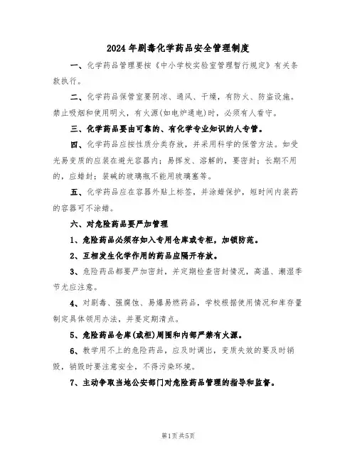 2024年剧毒化学药品安全管理制度(三篇)