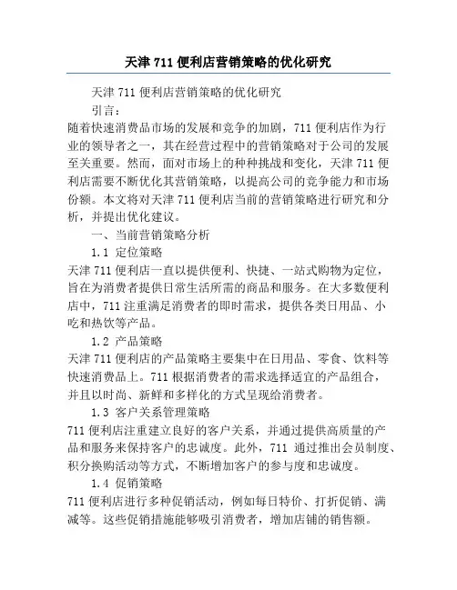 天津711便利店营销策略的优化研究