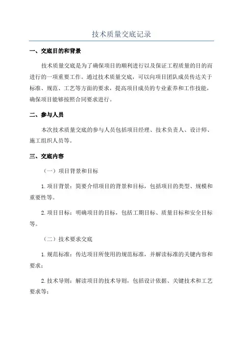 技术质量交底记录