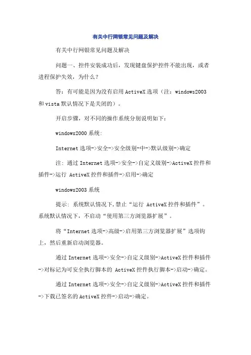 有关中行网银常见问题及解决