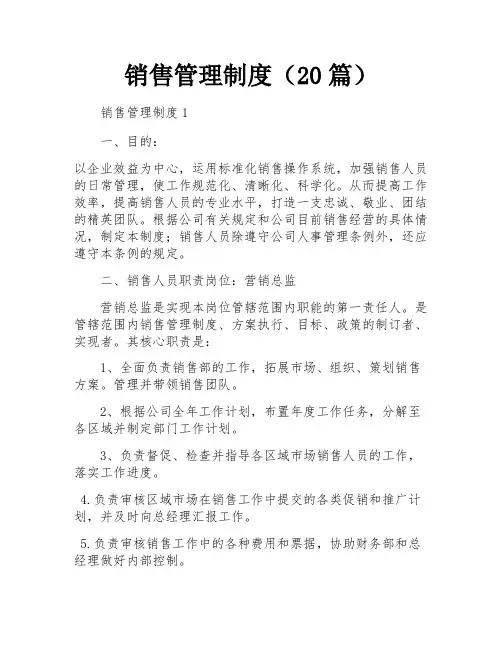 销售管理制度(20篇)