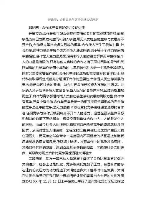 辩论赛：合作比竞争更能促进文明进步_辩论赛_