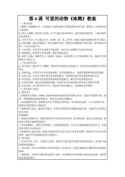 第4课可爱的动物《咏鹅》教案