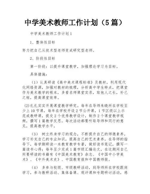 中学美术教师工作计划(5篇)