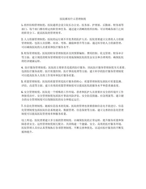 医院都有什么管理制度