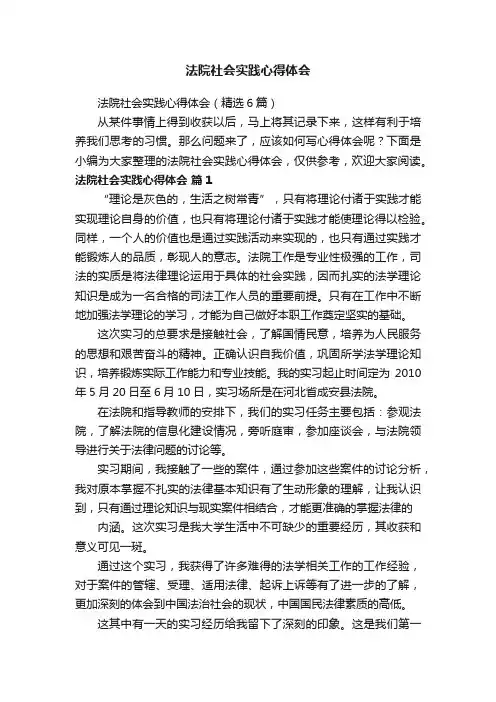 法院社会实践心得体会