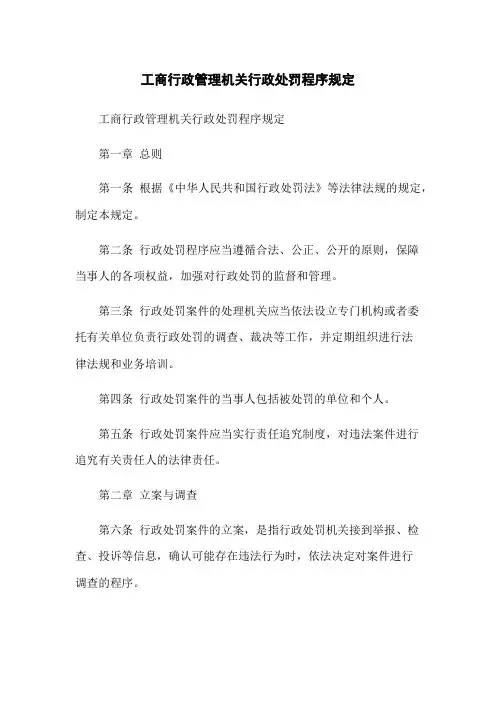 工商行政管理机关行政处罚程序规定