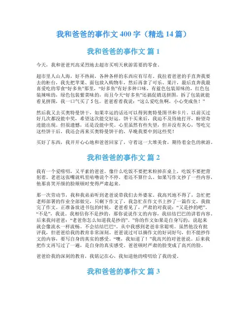 我和爸爸的事作文400字(精选14篇)