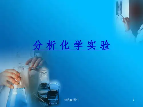 分析化学实验完整ppt课件