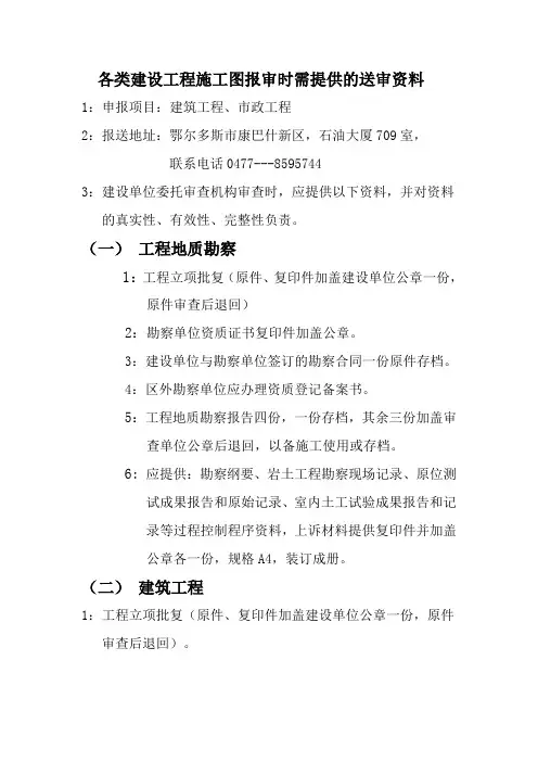 各类建设工程施工图报审时需提供的送审资料