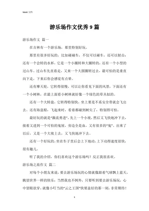 游乐场作文9篇