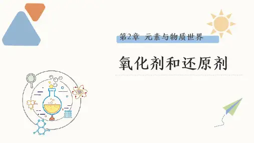 氧化剂和还原剂课件-高一上学期化学鲁科版(2019)必修第一册