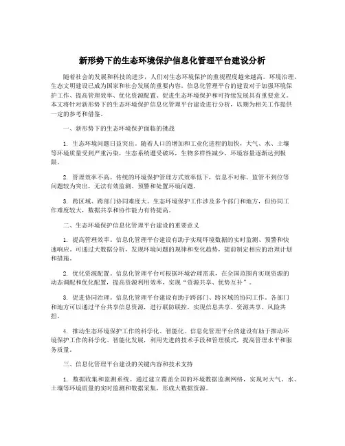 新形势下的生态环境保护信息化管理平台建设分析