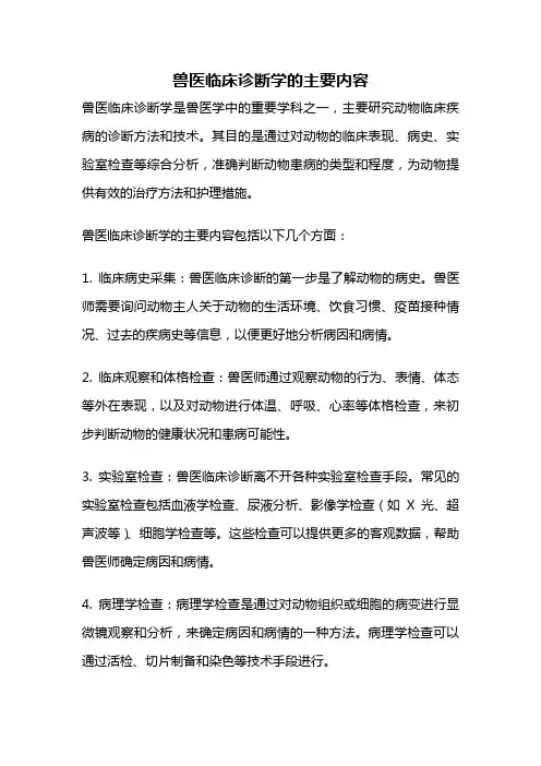 兽医临床诊断学的主要内容