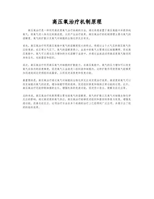 高压氧治疗机制原理