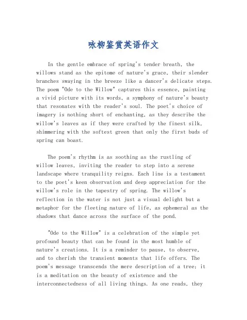 咏柳鉴赏英语作文