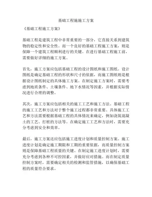 基础工程施施工方案