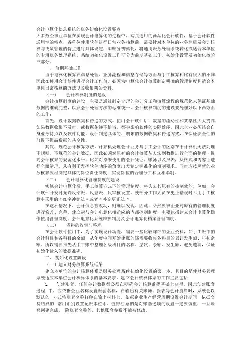 会计电算化信息系统的账务初始化设置要点 