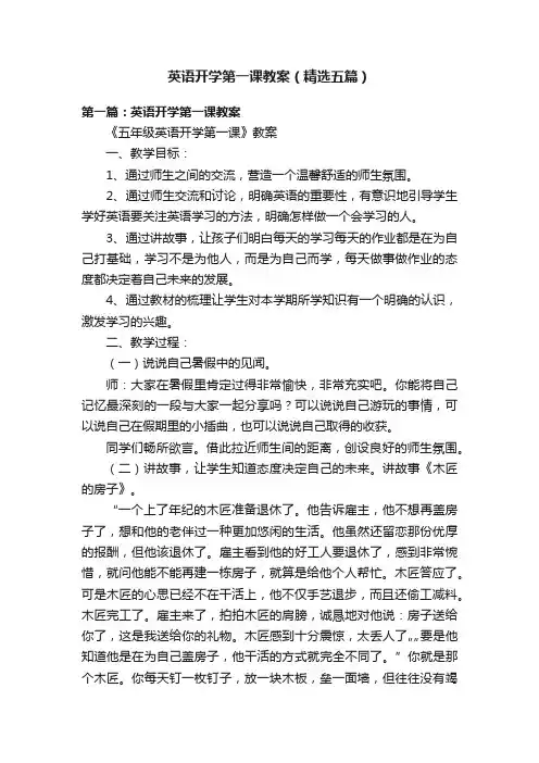 英语开学第一课教案（精选五篇）