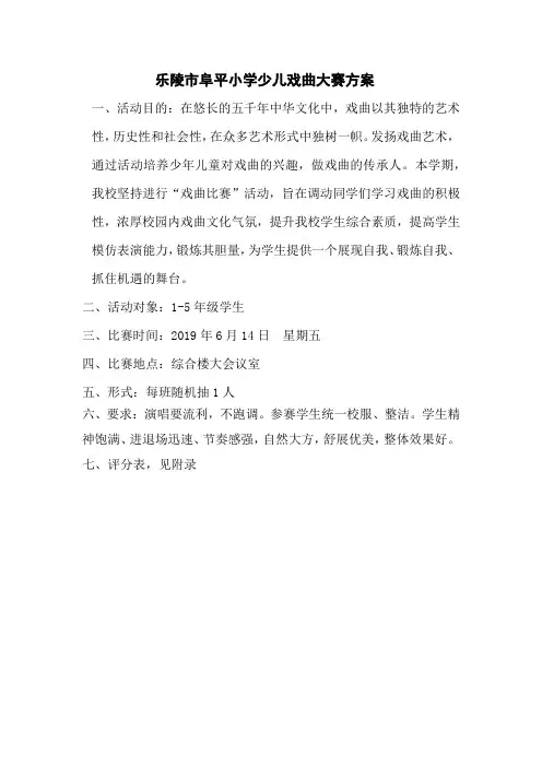 小学戏曲比赛策划书