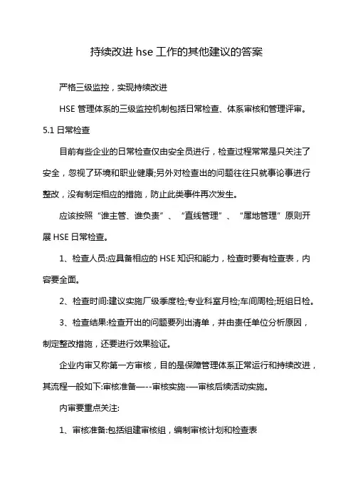 持续改进hse工作的其他建议的答案