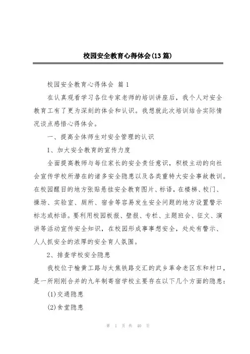 校园安全教育心得体会(13篇)