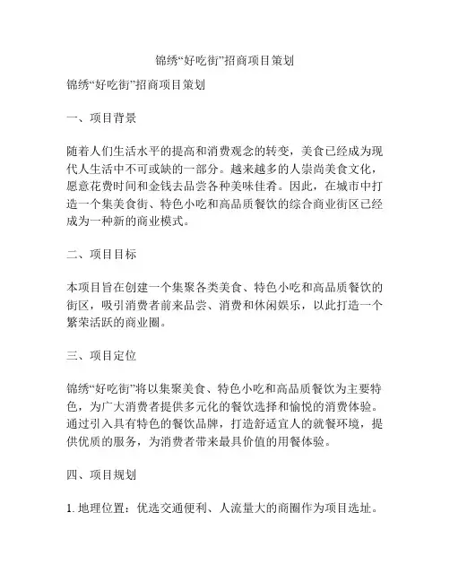 锦绣“好吃街”招商项目策划