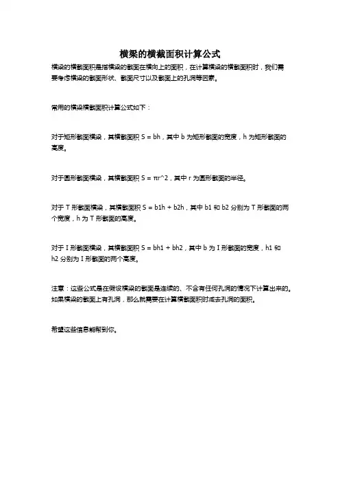 横梁的横截面积计算公式