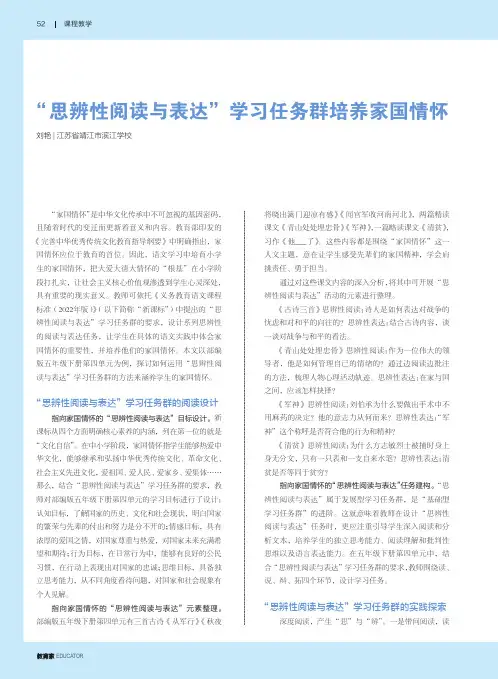 “思辨性阅读与表达”学习任务群培养家国情怀
