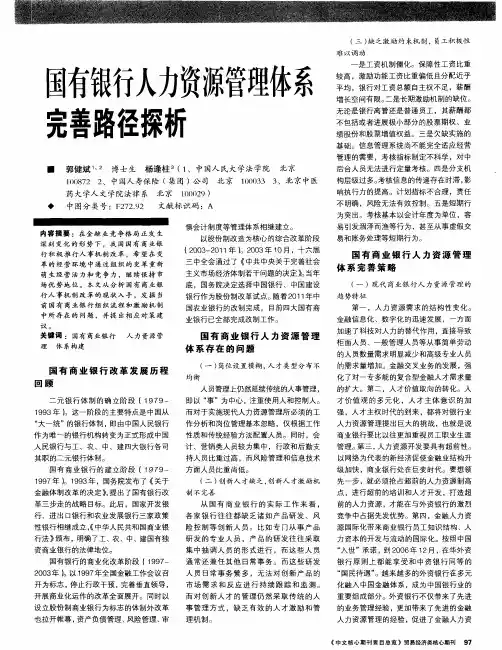 国有银行人力资源管理体系完善路径探析