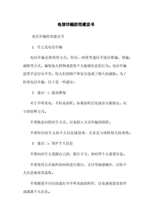 电信诈骗防范建议书