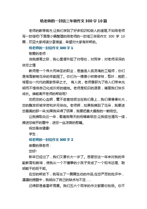 给老师的一封信三年级作文300字10篇