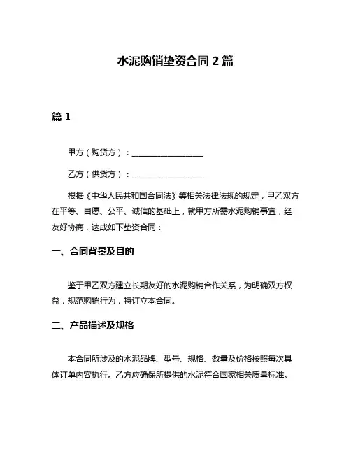 水泥购销垫资合同2篇
