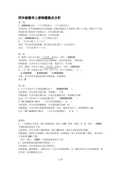 四年级数学上册错题集及分析