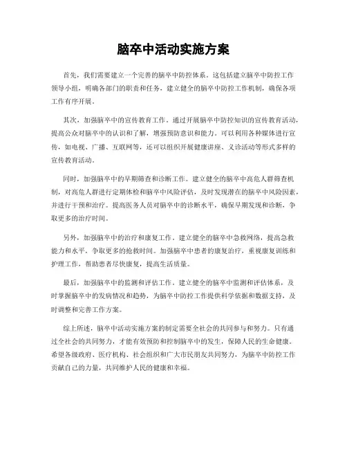 脑卒中活动实施方案
