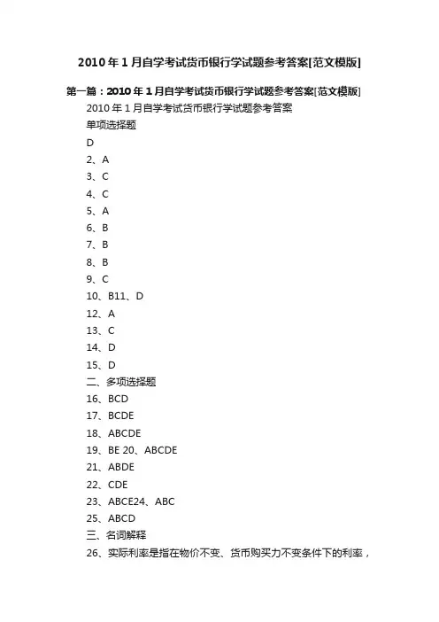2010年1月自学考试货币银行学试题参考答案[范文模版]