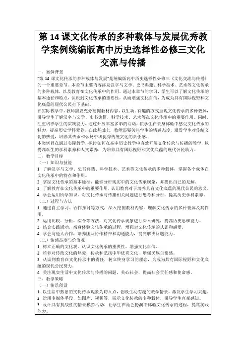 第14课文化传承的多种载体与发展优秀教学案例统编版高中历史选择性必修三文化交流与传播
