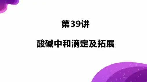 酸碱中和滴定及拓展-高考化学一轮复习课件