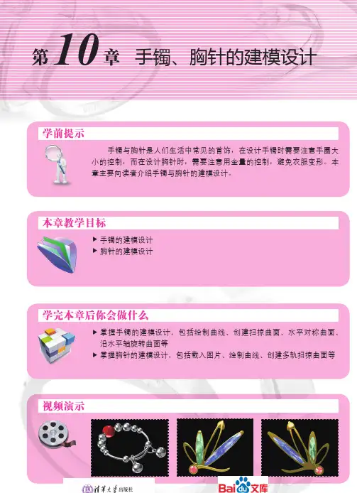 JewelCADPro珠宝设计实用教程手镯胸针的建模设计
