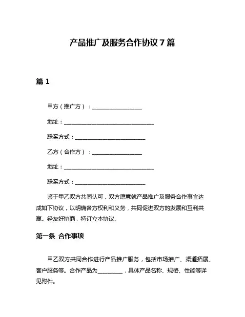 产品推广及服务合作协议7篇