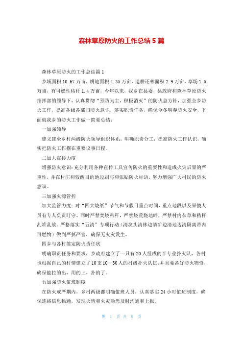 森林草原防火的工作总结5篇