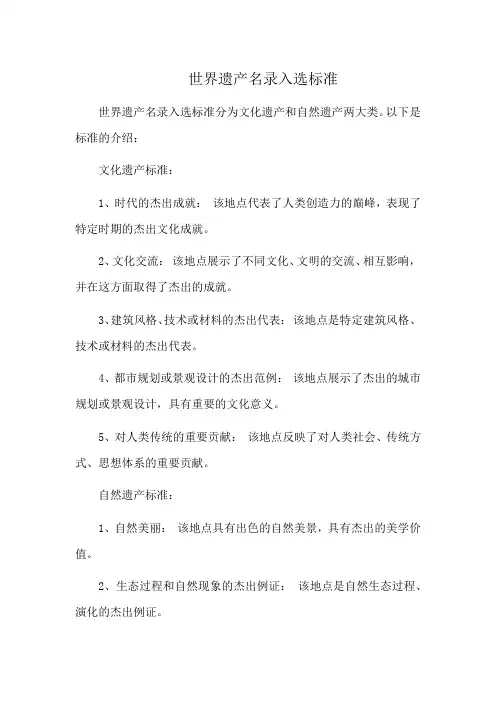 世界遗产名录入选标准