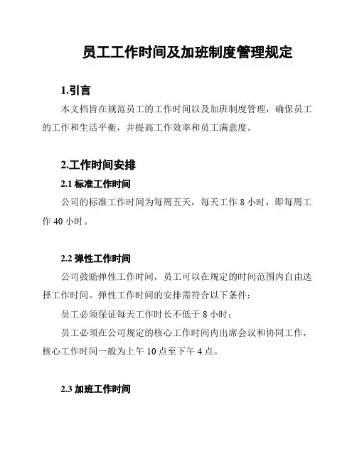 员工工作时间及加班制度管理规定