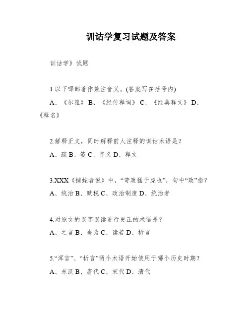 训诂学复习试题及答案