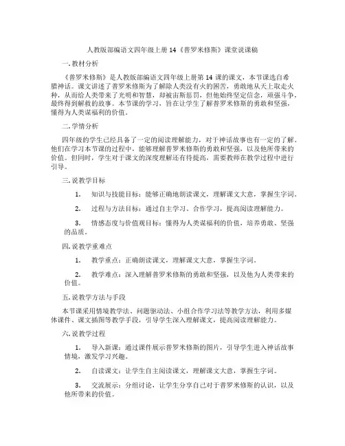 人教版部编语文四年级上册14《普罗米修斯》课堂说课稿