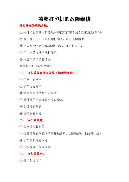 喷墨打印机的故障维修